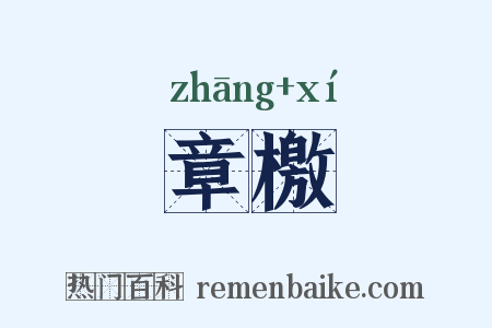 章檄是什么意思的图片